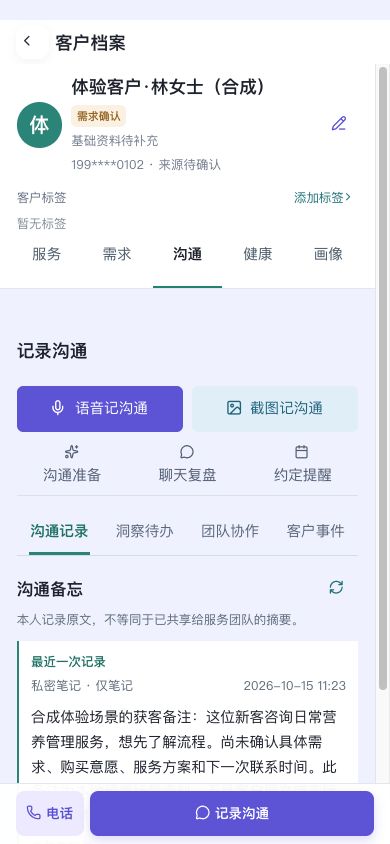 客户沟通记录:真实产品界面,小程序 H5 预览,客户与笔记为合成演示资料。