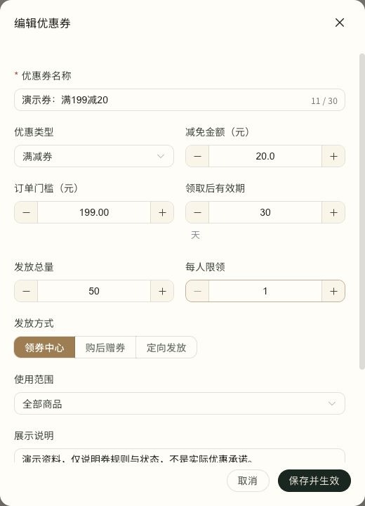 优惠券编辑表单