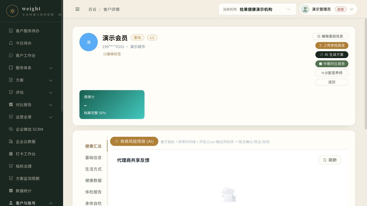 客户健康汇总