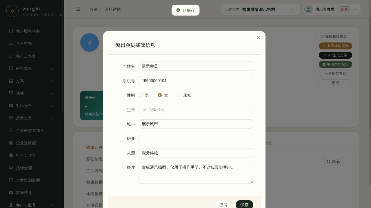 客户基础资料编辑