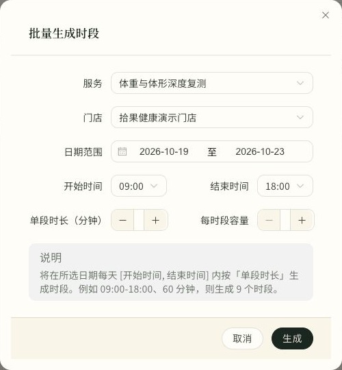 批量生成时段表单