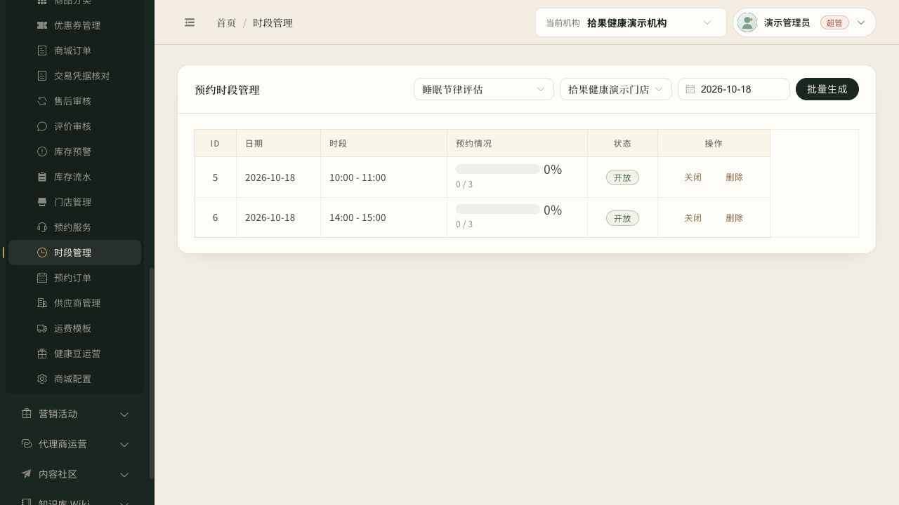 预约时段列表
