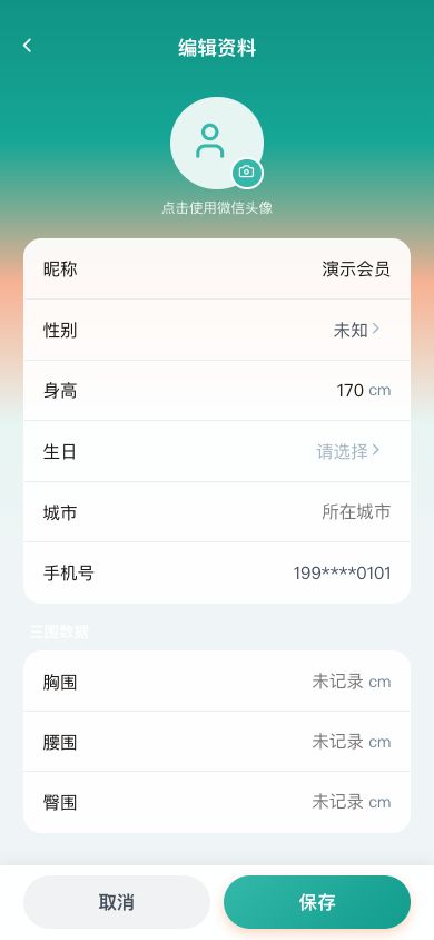 图1 个人资料与三围分别填写,保存前核对单位。