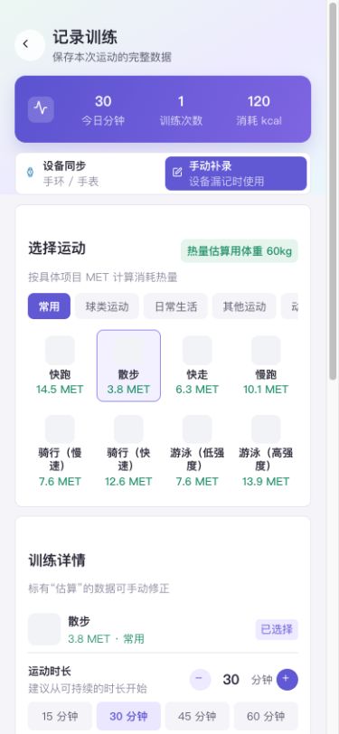 图1 切换手动补录后,先核对项目和热量估算用体重。