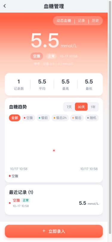 图4　保存后，列表中保留血糖值和“空腹”等时段标签。