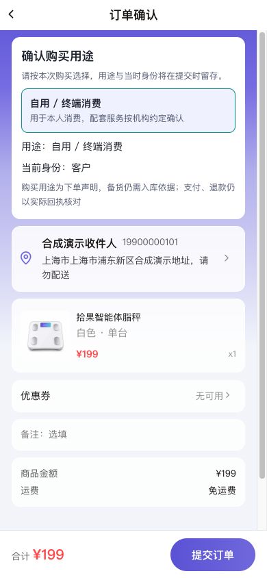 图6 订单确认页集中展示用途、收货信息、商品清单及金额。