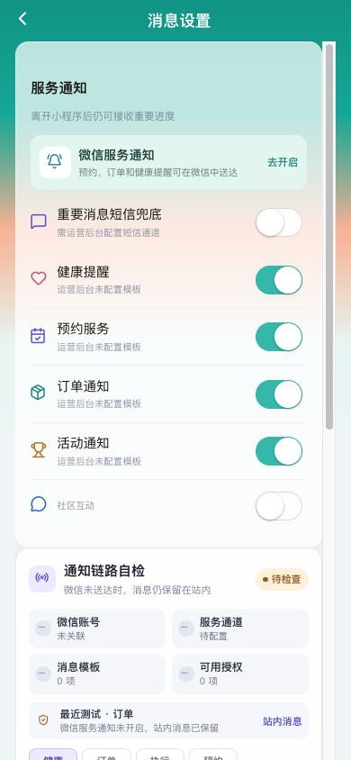 图1 消息类别、微信授权说明与通知状态。